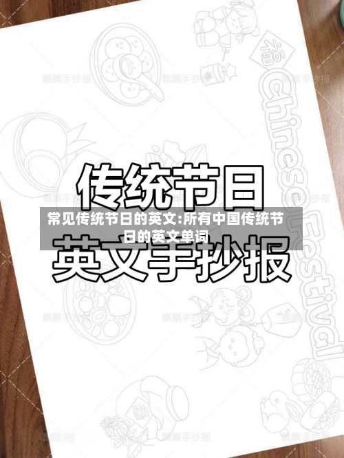 常见传统节日的英文:所有中国传统节日的英文单词-第1张图片