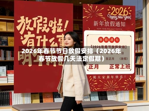 2026年春节节日放假安排(2026年春节放假几天法定假期)-第1张图片
