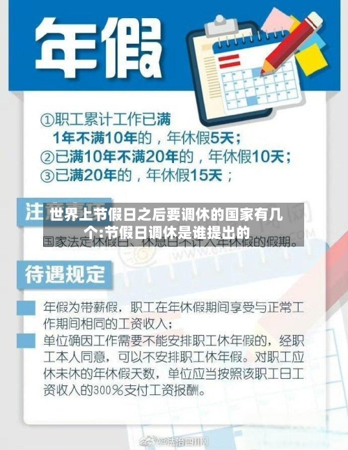 世界上节假日之后要调休的国家有几个:节假日调休是谁提出的-第1张图片