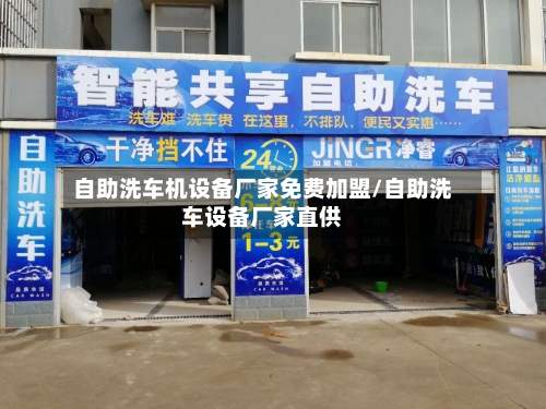 自助洗车机设备厂家免费加盟/自助洗车设备厂家直供-第1张图片