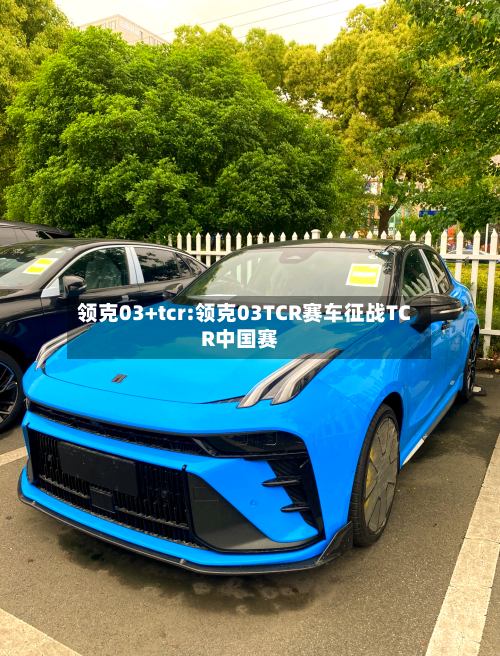领克03+tcr:领克03TCR赛车征战TCR中国赛-第1张图片