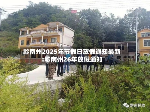 黔南州2025年节假日放假通知最新:黔南州26年放假通知-第1张图片