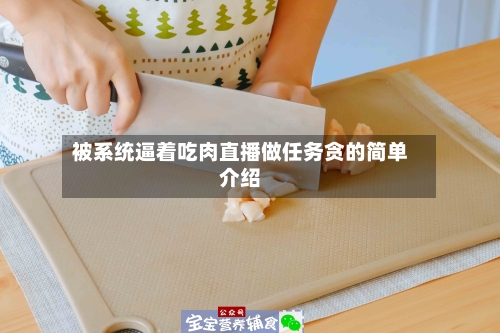 被系统逼着吃肉直播做任务贪的简单介绍-第1张图片