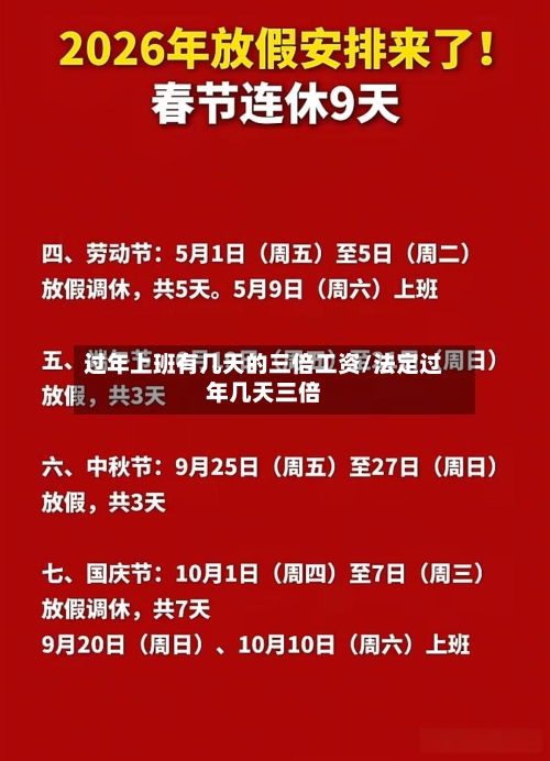 过年上班有几天的三倍工资/法定过年几天三倍-第1张图片