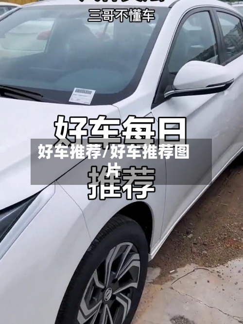 好车推荐/好车推荐图片-第1张图片