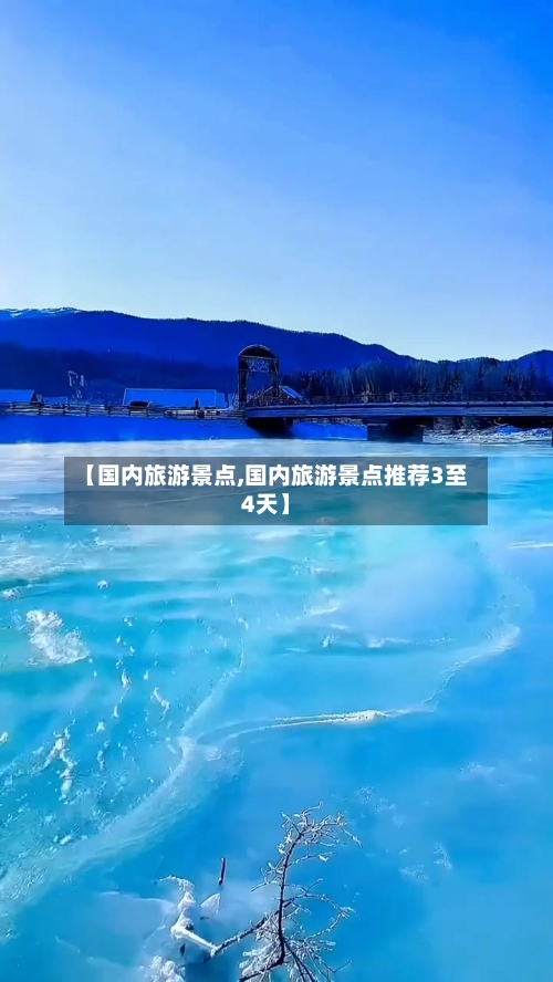 【国内旅游景点,国内旅游景点推荐3至4天】-第1张图片