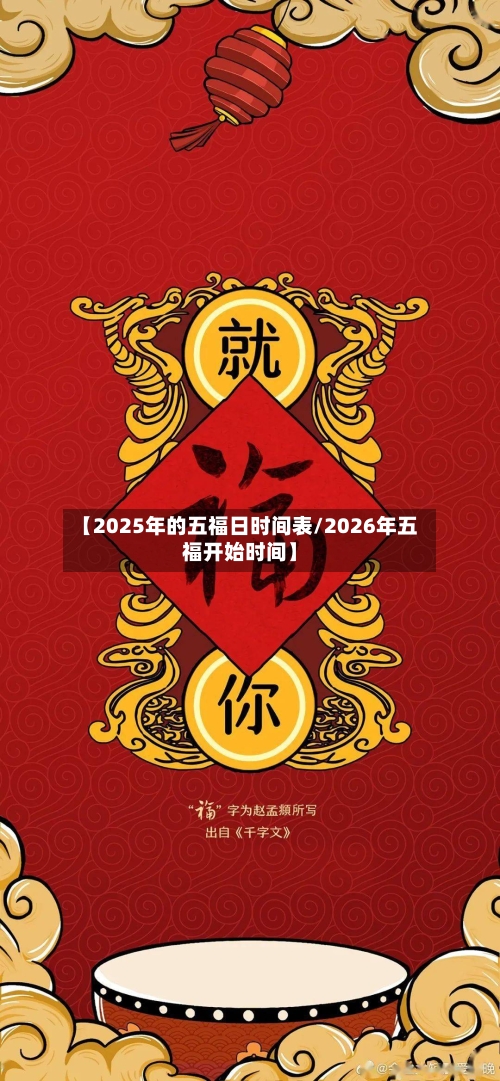 【2025年的五福日时间表/2026年五福开始时间】-第1张图片