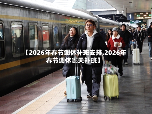【2026年春节调休补班安排,2026年春节调休哪天补班】-第1张图片