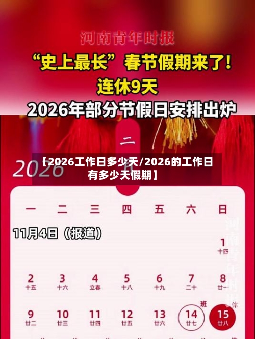 【2026工作日多少天/2026的工作日有多少天假期】-第1张图片