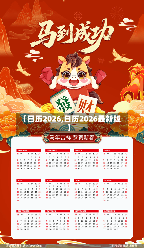 【日历2026,日历2026最新版】-第1张图片