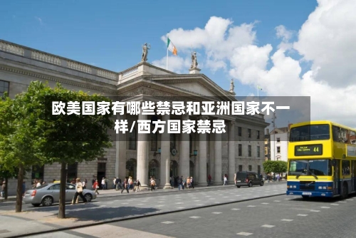 欧美国家有哪些禁忌和亚洲国家不一样/西方国家禁忌-第1张图片