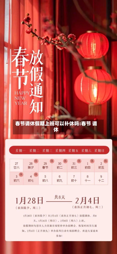 春节调休假期上班可以补休吗:春节 调休-第1张图片
