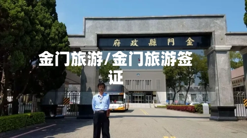 金门旅游/金门旅游签证-第1张图片