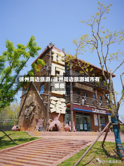 徐州周边旅游/徐州周边旅游城市有哪些-第1张图片