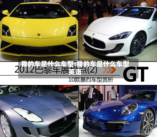 我的车是什么车型:我的车是什么车型英语-第1张图片
