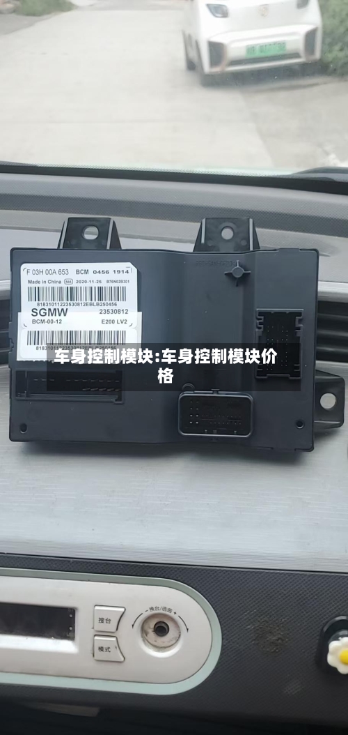 车身控制模块:车身控制模块价格-第1张图片