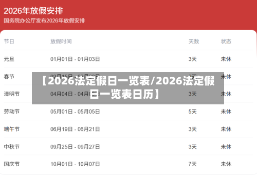 【2026法定假日一览表/2026法定假日一览表日历】-第1张图片