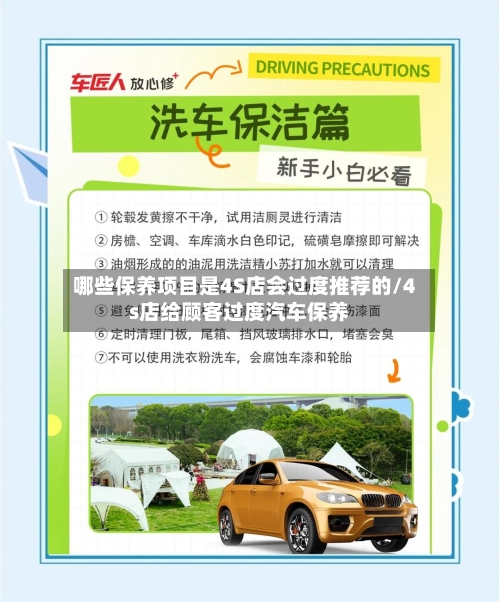 哪些保养项目是4S店会过度推荐的/4s店给顾客过度汽车保养-第1张图片