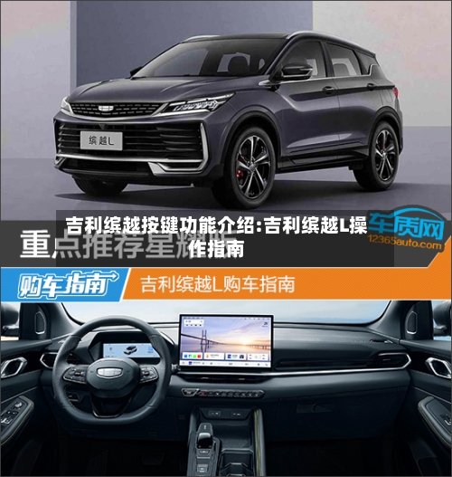吉利缤越按键功能介绍:吉利缤越L操作指南-第1张图片
