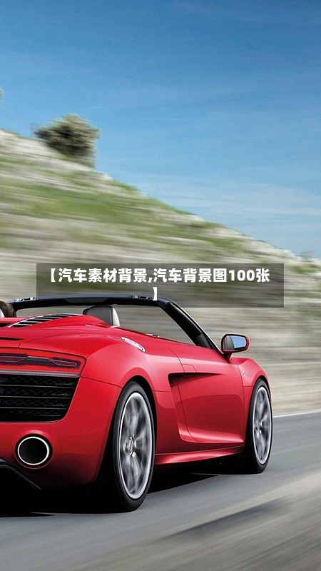 【汽车素材背景,汽车背景图100张】-第1张图片