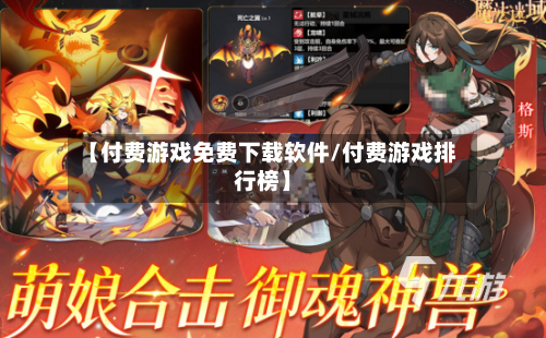 【付费游戏免费下载软件/付费游戏排行榜】-第1张图片