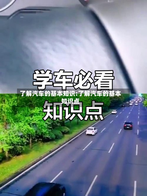 了解汽车的基本知识:了解汽车的基本知识点-第1张图片
