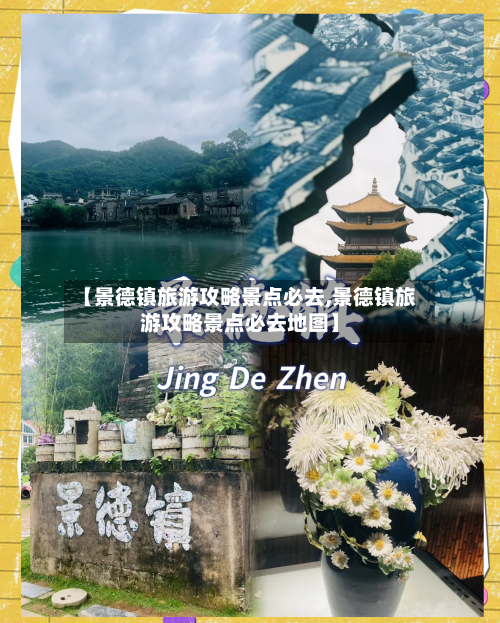 【景德镇旅游攻略景点必去,景德镇旅游攻略景点必去地图】-第1张图片