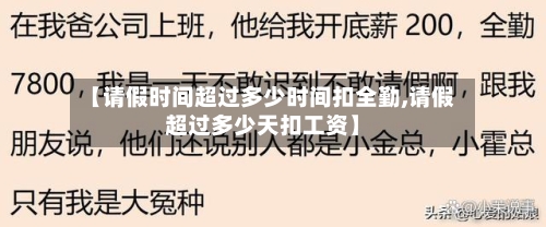 【请假时间超过多少时间扣全勤,请假超过多少天扣工资】-第1张图片
