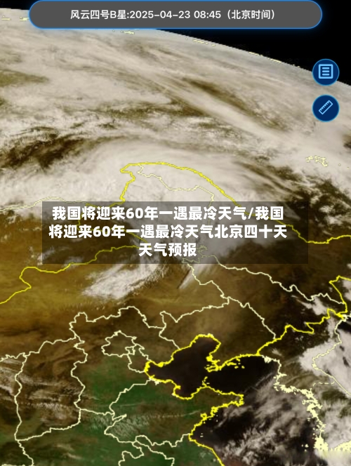 我国将迎来60年一遇最冷天气/我国将迎来60年一遇最冷天气北京四十天天气预报-第1张图片