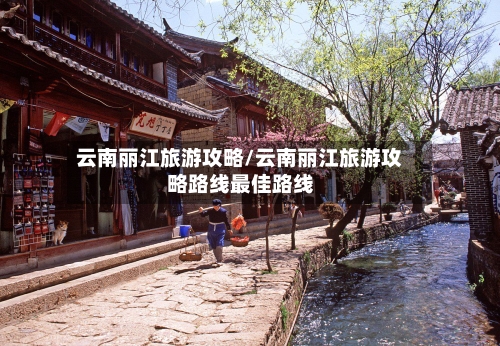 云南丽江旅游攻略/云南丽江旅游攻略路线最佳路线-第1张图片