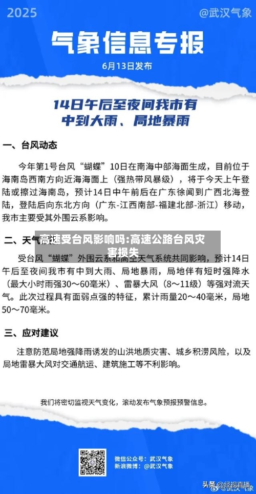 高速受台风影响吗:高速公路台风灾害损失-第1张图片
