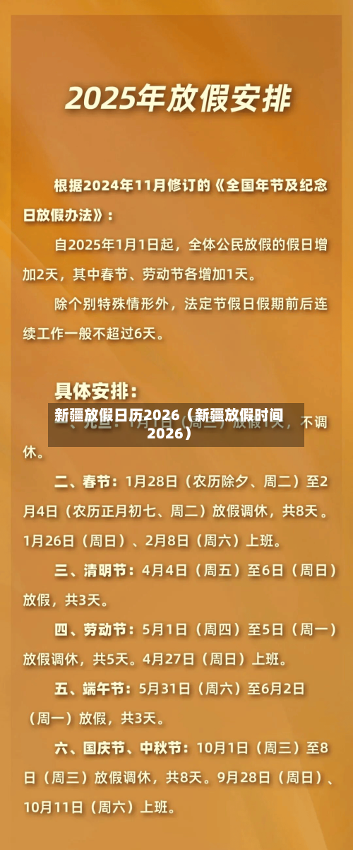 新疆放假日历2026(新疆放假时间2026)-第1张图片