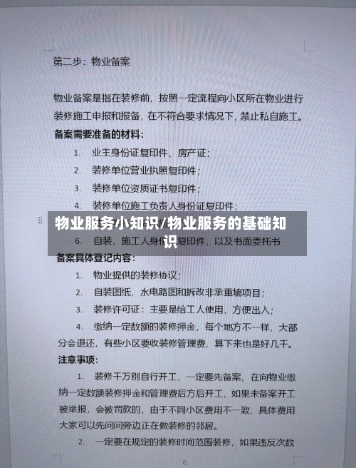 物业服务小知识/物业服务的基础知识-第1张图片