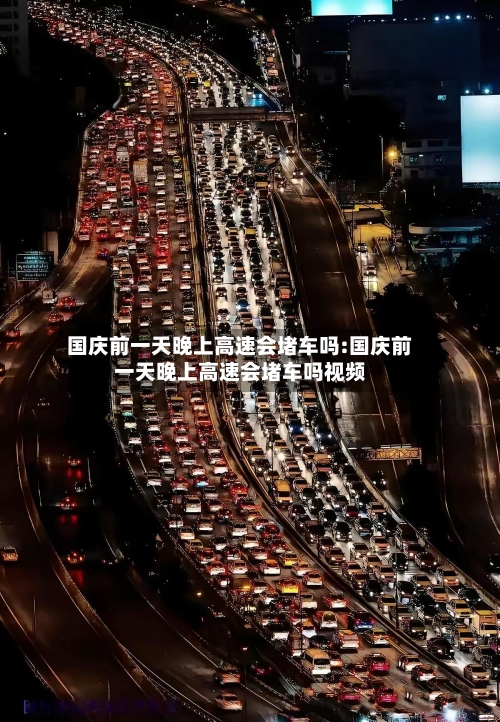 国庆前一天晚上高速会堵车吗:国庆前一天晚上高速会堵车吗视频-第1张图片