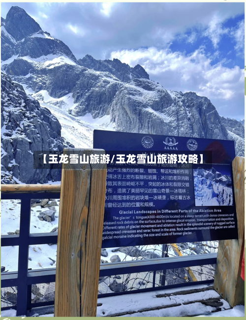 【玉龙雪山旅游/玉龙雪山旅游攻略】-第1张图片