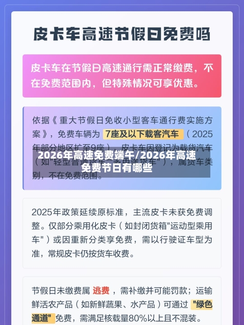 2026年高速免费端午/2026年高速免费节日有哪些-第1张图片