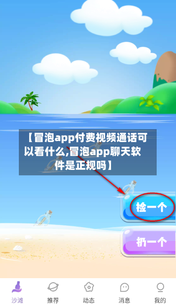 【冒泡app付费视频通话可以看什么,冒泡app聊天软件是正规吗】-第1张图片