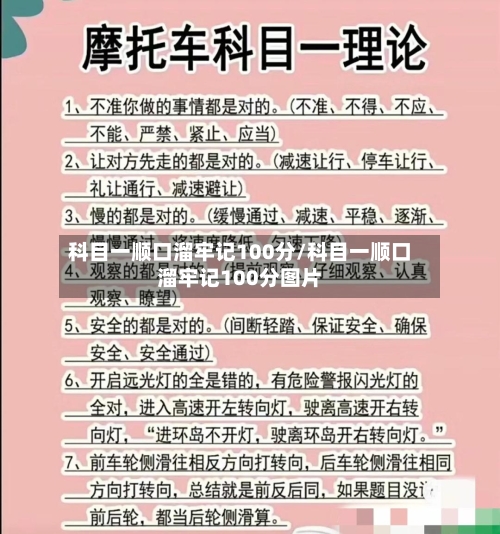 科目一顺口溜牢记100分/科目一顺口溜牢记100分图片-第1张图片