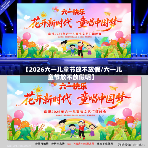 【2026六一儿童节放不放假/六一儿童节放不放假呢】-第1张图片