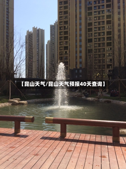 【昆山天气/昆山天气预报40天查询】-第1张图片