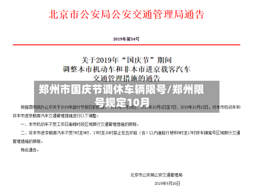 郑州市国庆节调休车辆限号/郑州限号规定10月-第1张图片