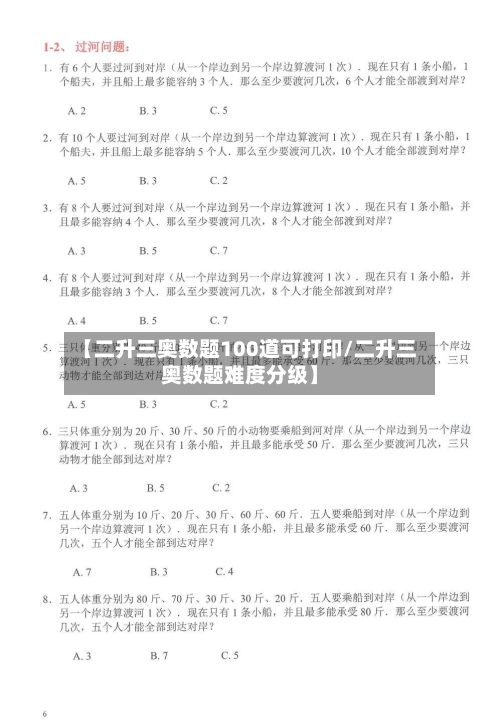 【二升三奥数题100道可打印/二升三奥数题难度分级】-第1张图片