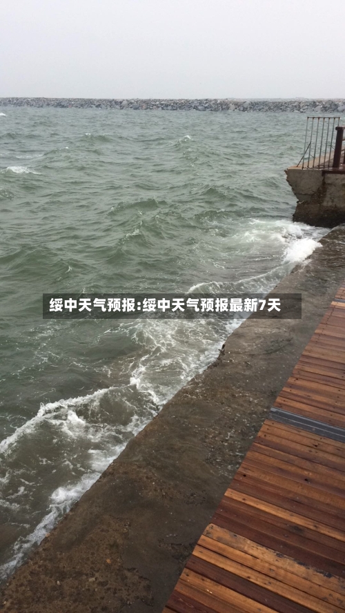 绥中天气预报:绥中天气预报最新7天-第1张图片