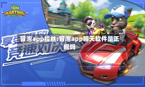冒泡app拉丝:冒泡app聊天软件是正规吗-第1张图片