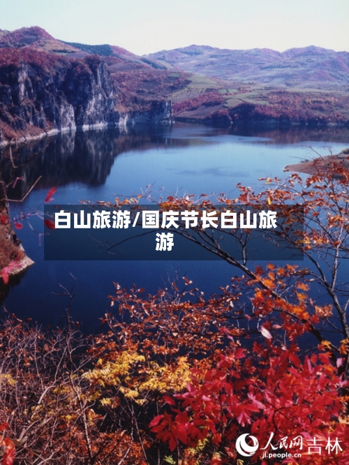 白山旅游/国庆节长白山旅游-第1张图片