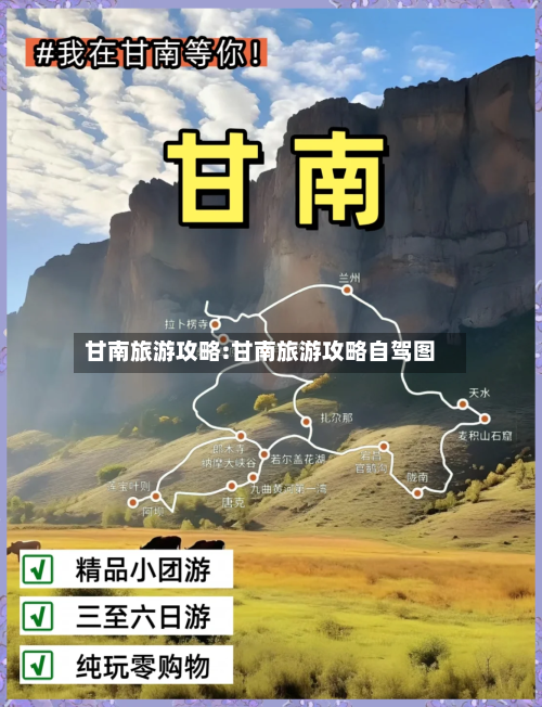 甘南旅游攻略:甘南旅游攻略自驾图-第1张图片