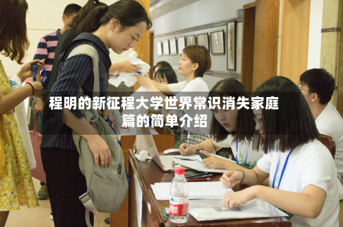 程明的新征程大学世界常识消失家庭篇的简单介绍-第1张图片
