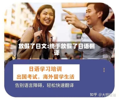 放假了日文:终于放假了日语翻译-第1张图片