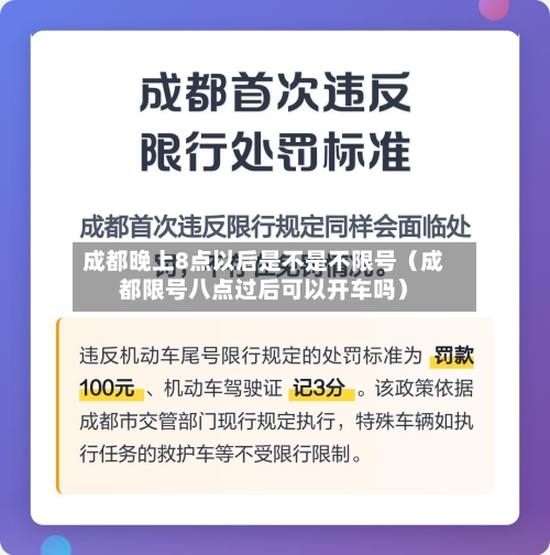 成都晚上8点以后是不是不限号(成都限号八点过后可以开车吗)-第1张图片