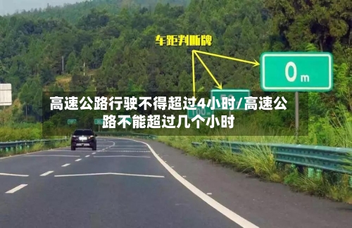高速公路行驶不得超过4小时/高速公路不能超过几个小时-第1张图片